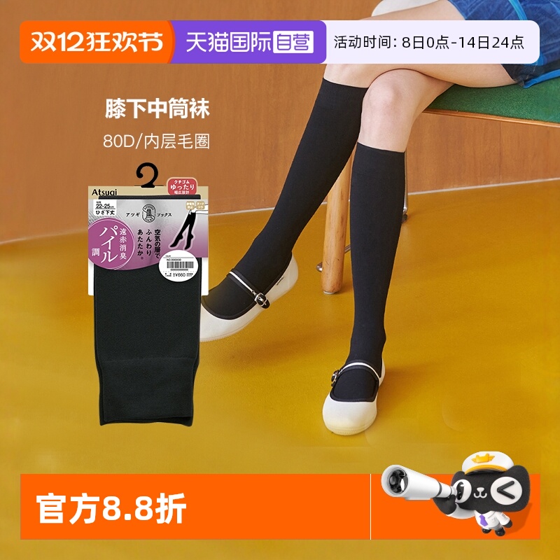ATSUGI/厚木毛圈中筒袜
