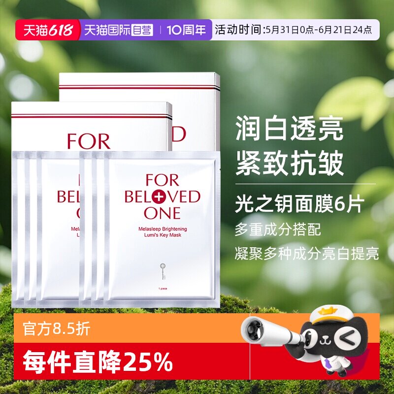 【自营】宠爱之名亮白净化光之钥生物纤维面膜双入组6片美白保湿