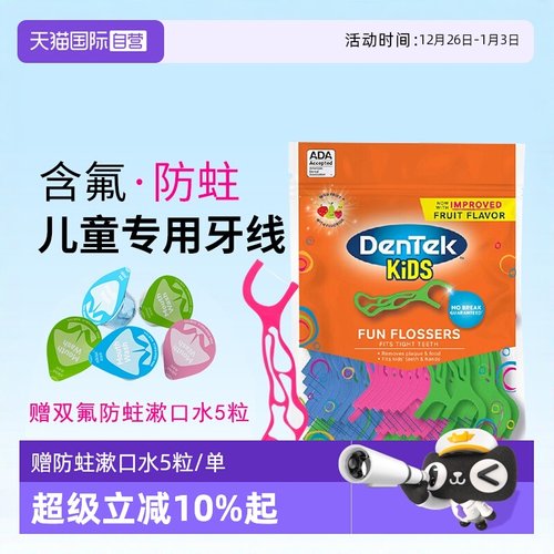 德泰克儿童牙线棒防蛀
