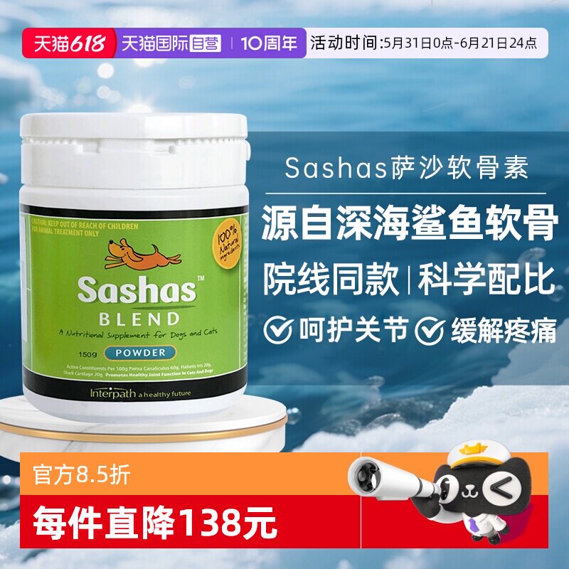 【自营】萨沙Sashas鲨鱼软骨素营养补充剂猫狗关节软骨素保护通用