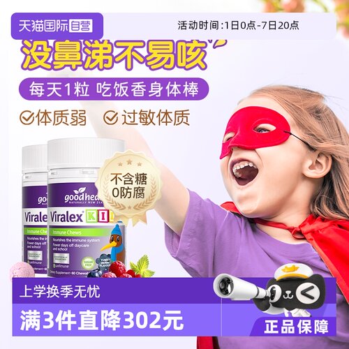 儿童免疫goodhealth嚼嚼乐VC2瓶