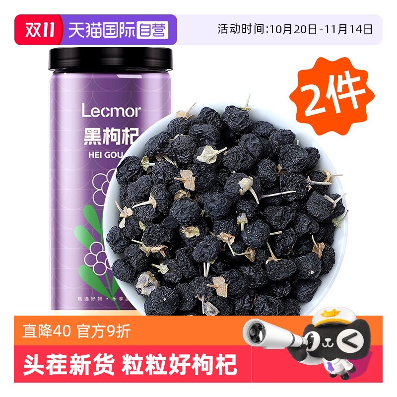 【自营】lecmor黑枸杞250g*2正宗黑桑葚非宁夏枸杞罐装滋补泡水喝