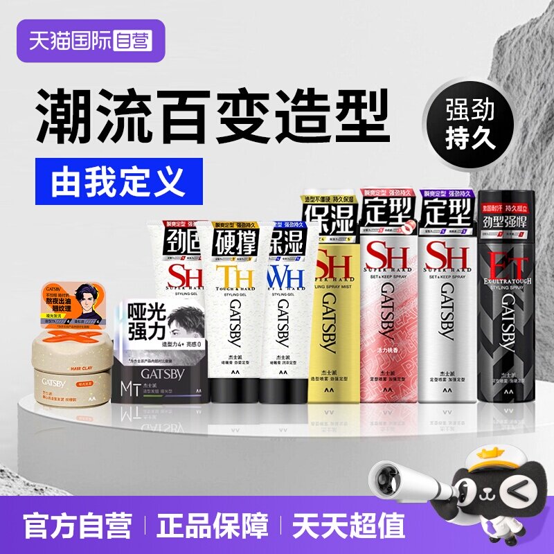 【自营】Gatsby杰士派定型喷雾发胶速干发泥发蜡啫喱膏加强定型男图片