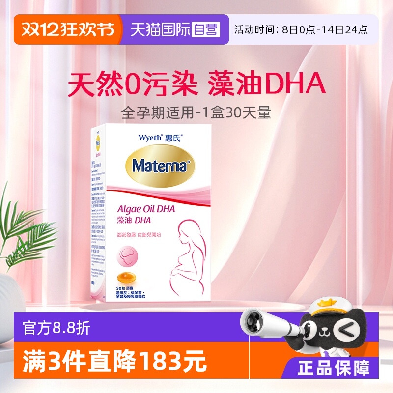 【自营】惠氏玛特纳dha藻油孕妇专用孕产妇哺乳期孕期营养品30粒