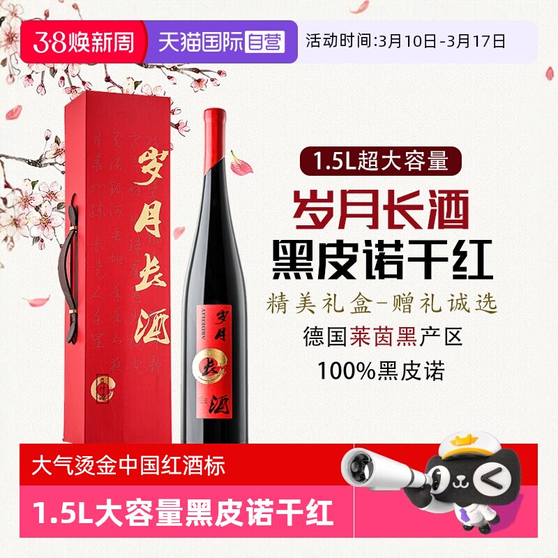 【自营】【岁月长酒】德国进口红酒黑皮诺干红葡萄酒1.5L礼盒装