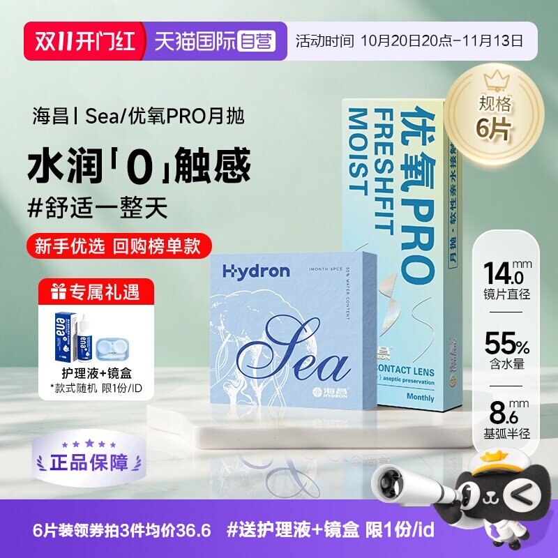 【自营】海昌隐形近视眼镜Sea/优氧月抛盒6片舒适轻薄透明片正品