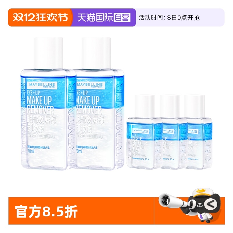 【自营】美宝莲眼唇卸妆液水女油脸部唇部眼部三合一温和深层清洁