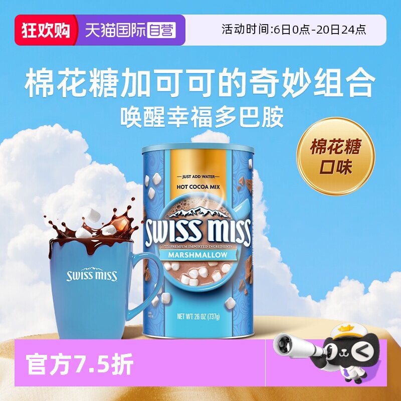 【自营】swiss miss美怡可棉花糖口味可可粉巧克力冲饮737g/罐