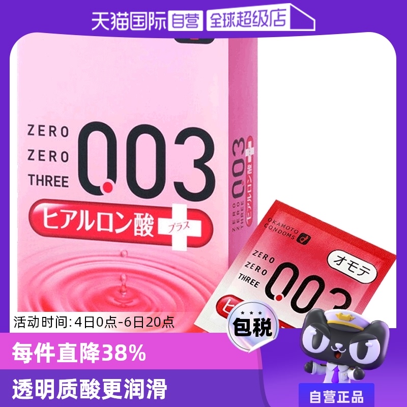 【活动价】【自营】冈本003润滑避孕套玻尿酸安全套乳胶10只装调情进口超薄