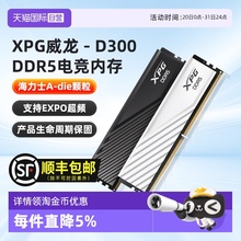 【自营】威刚威龙D300G DDR5 6000/6400 16/32/64G台式电脑内存条