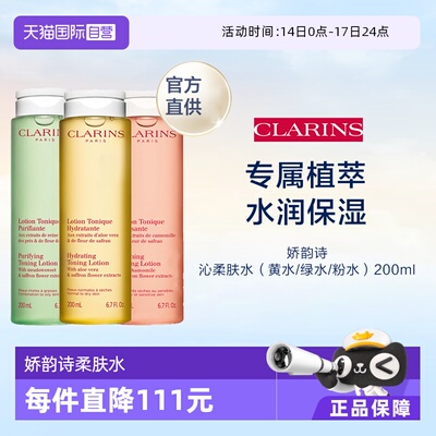 【自营】CLARINS 娇韵诗 柔肤水（黄水/绿水/粉水） 200ml