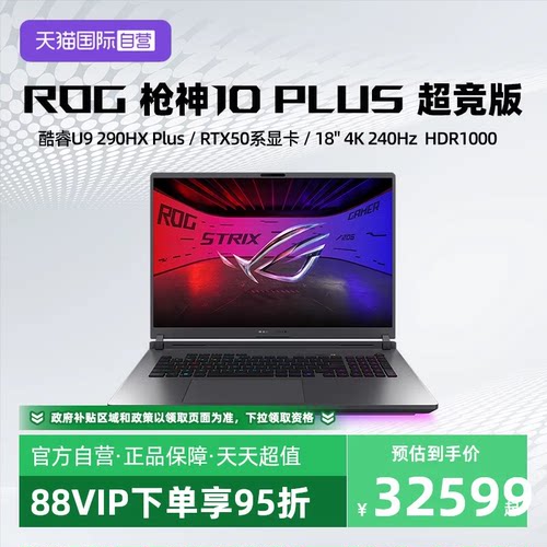 【自营】ROG枪神10Plus 超竞版 酷睿U9 290HX Plus RTX5080/5090显卡 18英寸 星云原画屏 电竞游戏笔记本电脑