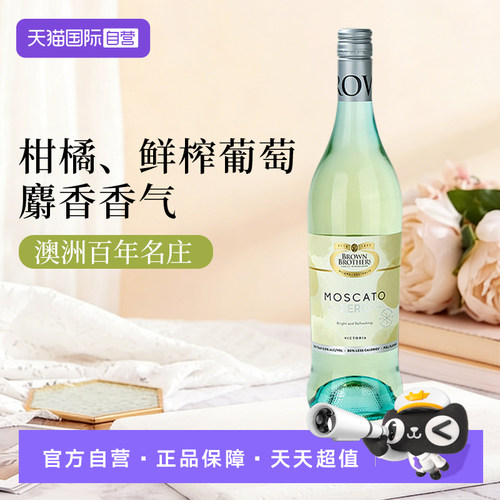 【自营】布琅兄弟莫斯卡托脱醇甜白葡萄酒汁0.5度单支750ml女士酒