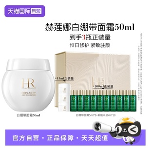 赫莲娜白绷带面霜50ml抗皱紧致修护日霜礼盒 自营