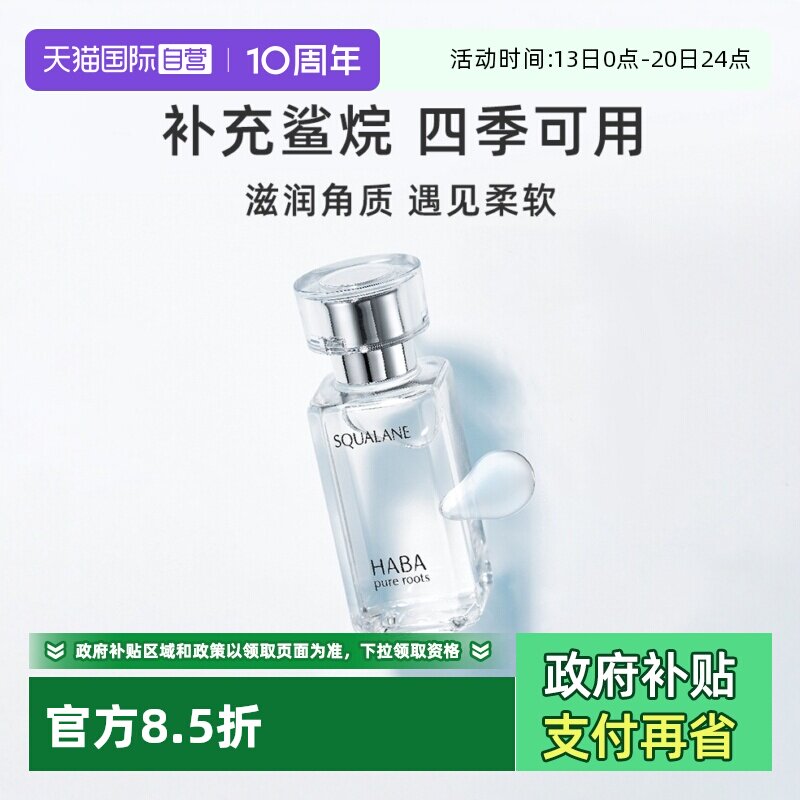 【自营】HABA鲨烷美容油保湿1代15ml/30ml敏感肌修护油护肤面部