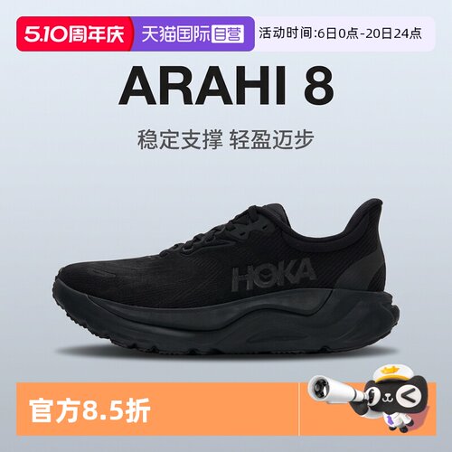 【自营】HOKA男款阿瑞海8跑步鞋ARAHI 8稳定支撑运动鞋轻便跑步鞋