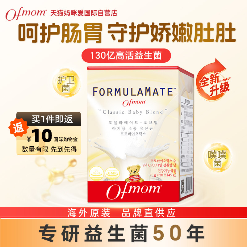 【自营】ofmom妈咪爱益生菌130亿四联双歧杆菌呵护宝宝肠胃肠道