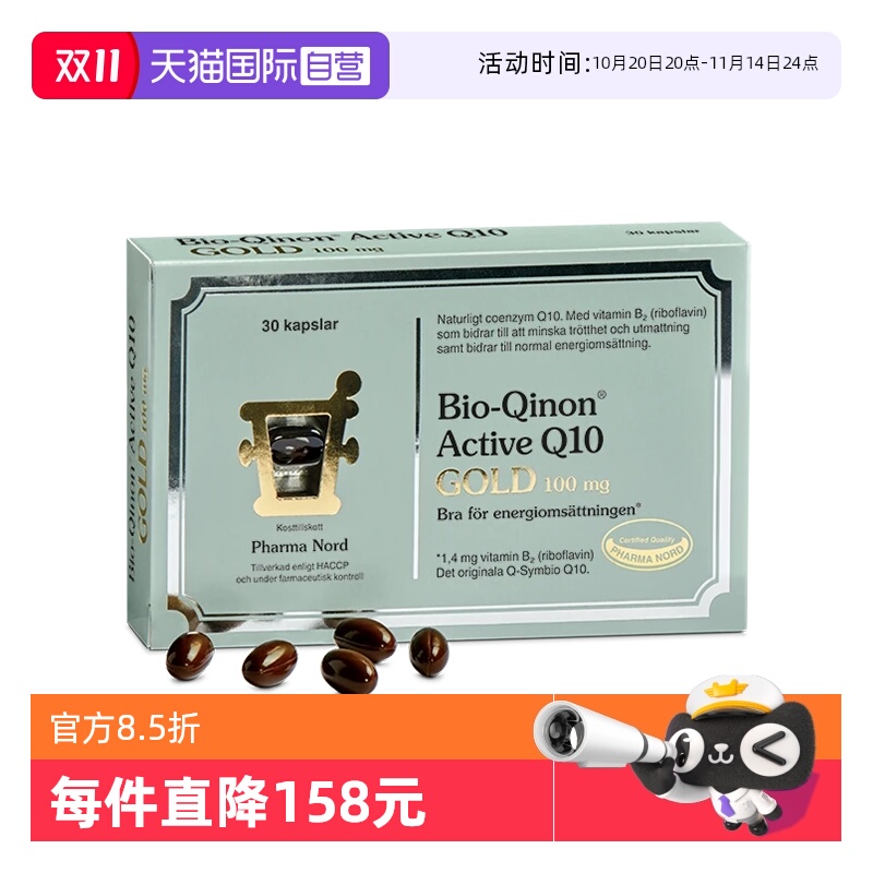 【自营】PharmaNord法尔诺德辅酶Q10黄金版高吸收备孕30粒胶囊
