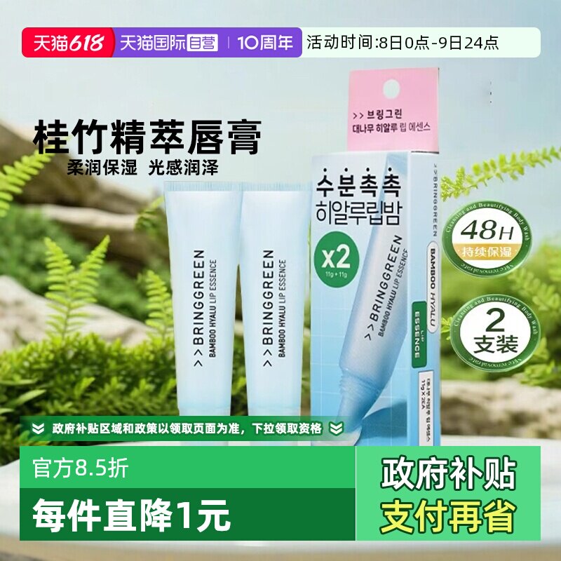 【自营】韩国BRING GREEN/芭兰歌林桂竹精萃润唇膏防干裂保湿唇膜