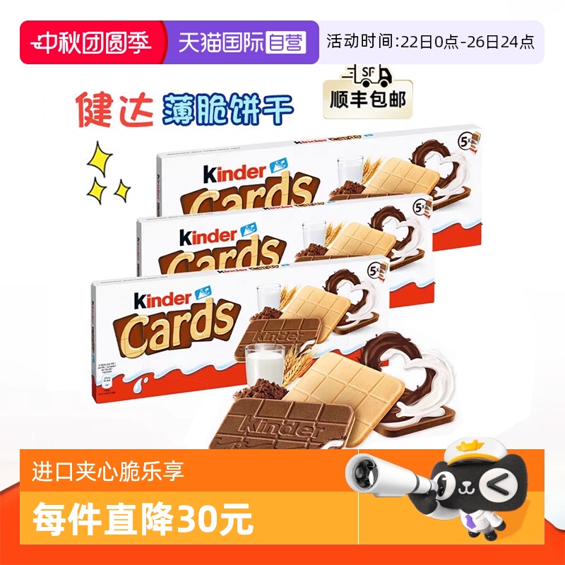 【自营】Kinder健达卡尔滋牛奶可可夹心威化薄脆饼干儿童零食x3盒