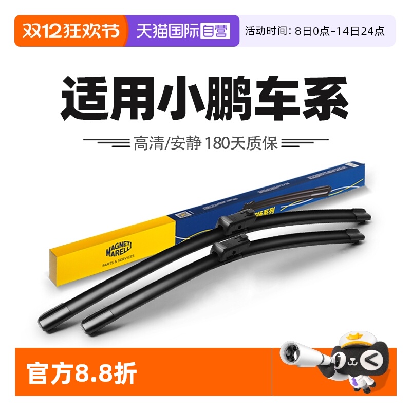 马瑞利适用小鹏车系雨刮器