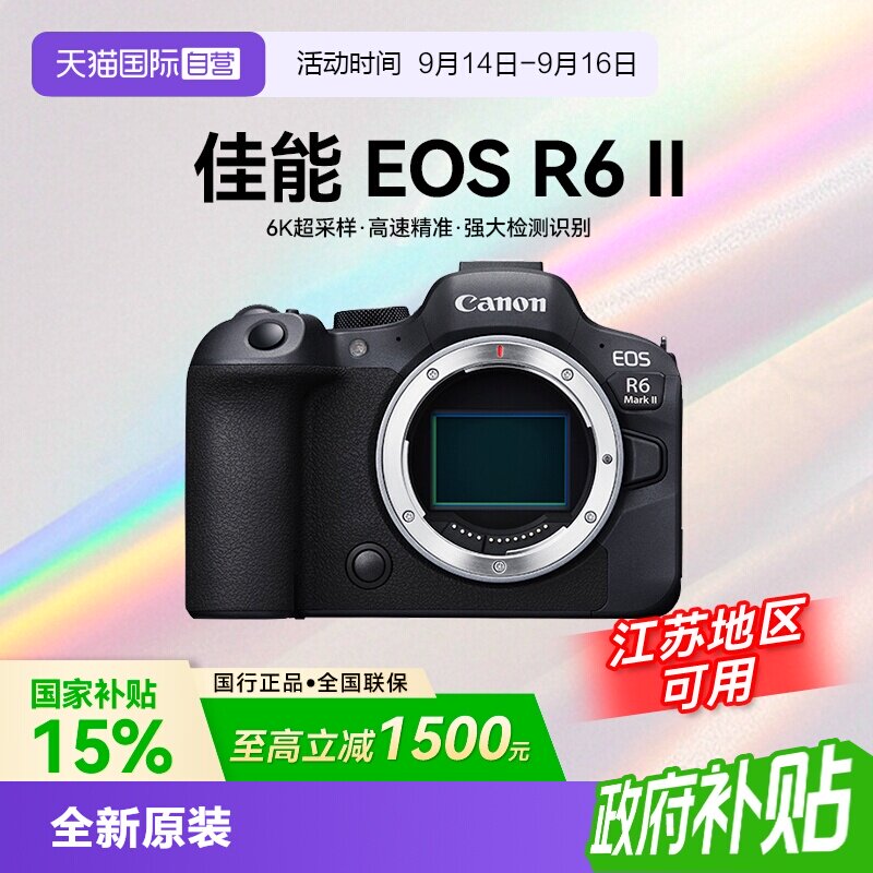 【自营】【国补】佳能EOS R6 Mark II全画幅专业微单相机二代r62图片