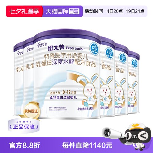 【自营】纽迪希亚纽太特深度水解医学配方蛋白过敏婴幼奶粉450g*6