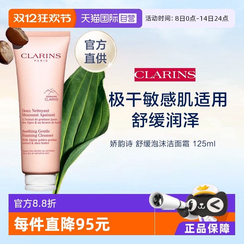 clarins娇韵诗舒润洁面乳125ml