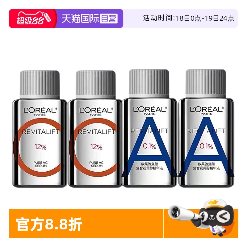 【自营】欧莱雅早C晚A组合装a醇双抗精华液维C紧致VC护肤品