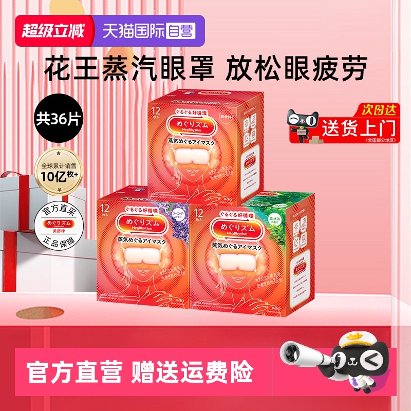 花王美舒律蒸汽眼罩舒缓眼部疲劳