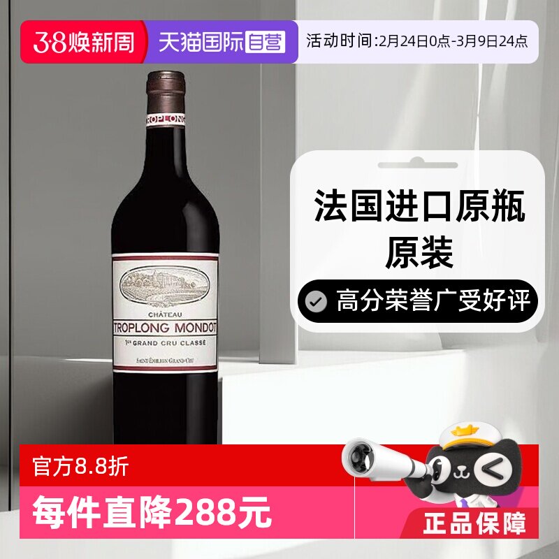 【自营】法国名庄圣爱美隆卓龙梦特2013正牌干红Troplong Mondot