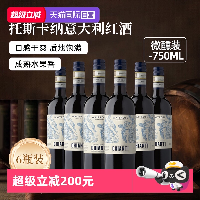 【自营】Waitrose意大利进口托斯卡纳DOCG级干红葡萄酒750ml*6瓶
