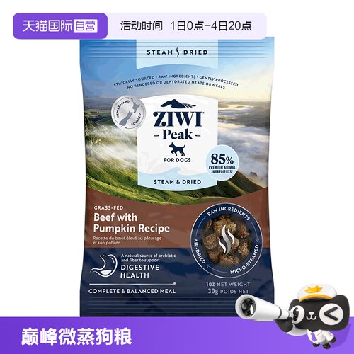 【自营】ZIWI滋益巅峰微蒸风干狗粮营养全阶段通用风干粮30g主粮
