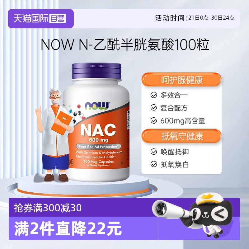 【自营】NOW诺奥美国nac乙酰半胱氨酸健康甲状抵氧抵御力600mg