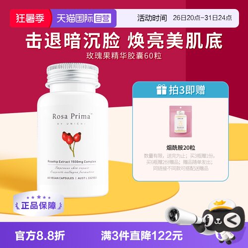 Unichi玫瑰果精华美白丸亮肤去黄