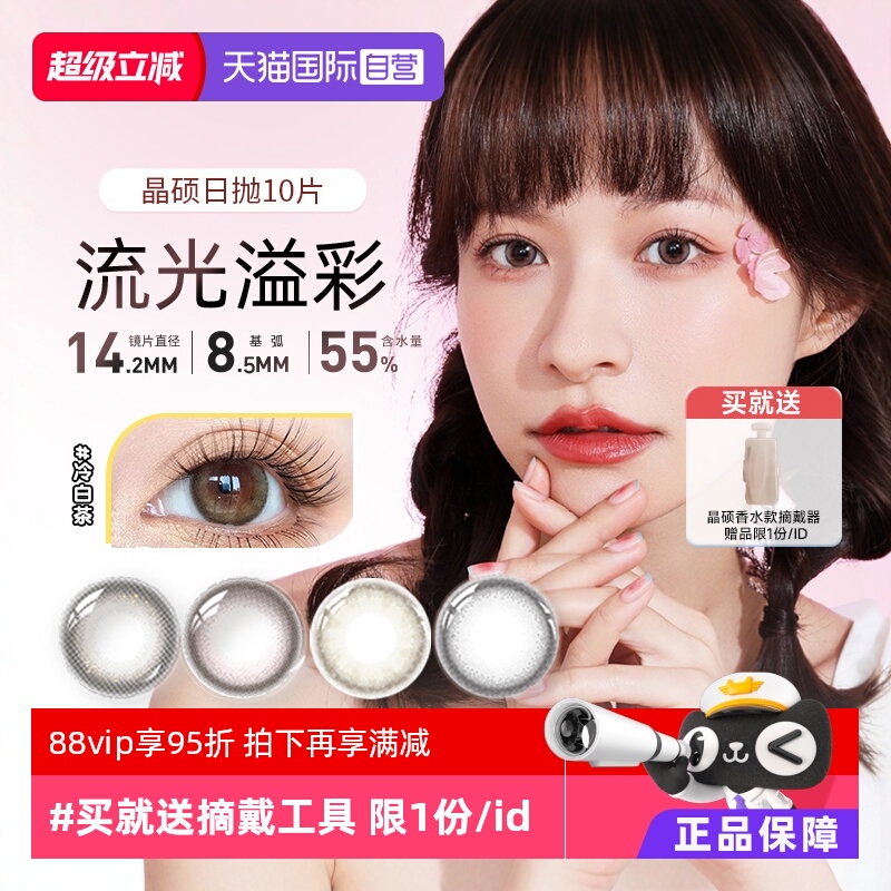【自营】晶硕美瞳日抛盒10片装彩色隐形眼镜小直径女香水自然甜系