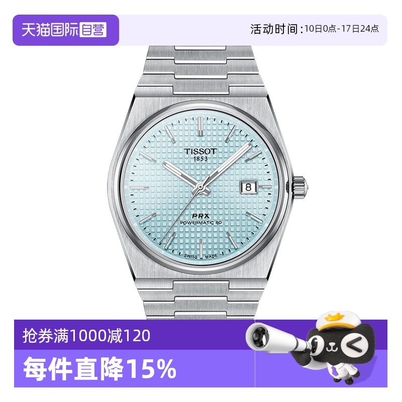 【自营】Tissot天梭PRX超级玩家80机芯自动机械表男表瑞士手表