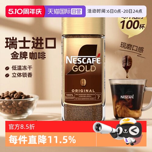 瑞士进口雀巢金牌冻干速溶黑咖啡