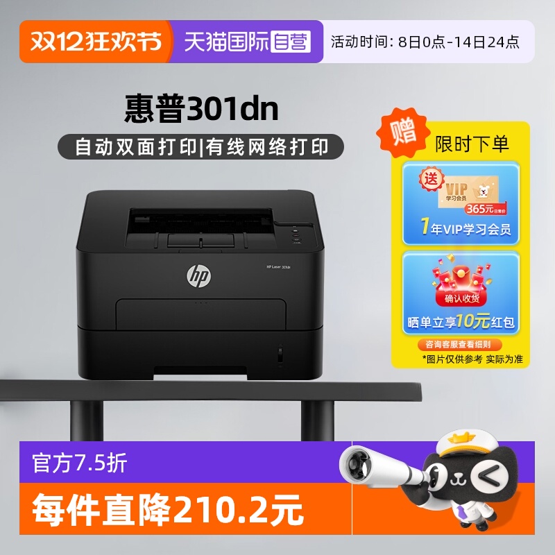 【自营】国补 惠普（HP）301dn 自动双面有线激光打印机 不干胶铜版纸卡片纸双纸路打印