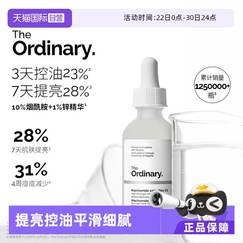 TheOrdinary10%烟酰胺+1%锌精华