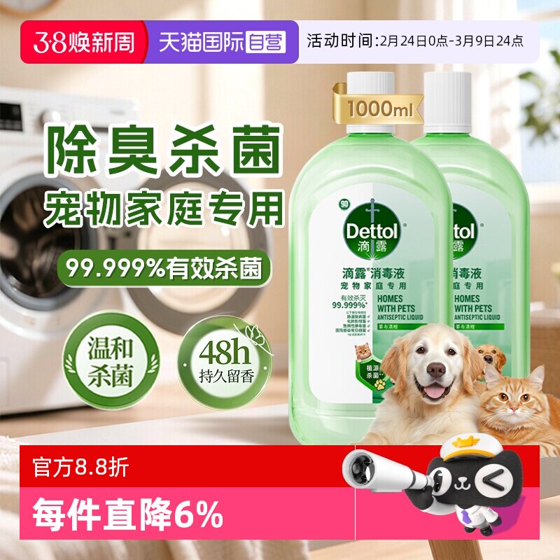 【自营】滴露宠物消毒液衣物消毒杀菌除臭宠物家庭专用猫狗除臭剂