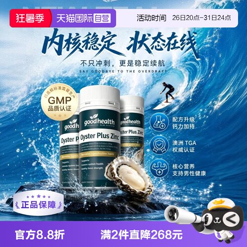 goodhealth牡蛎精华高瓶经济款