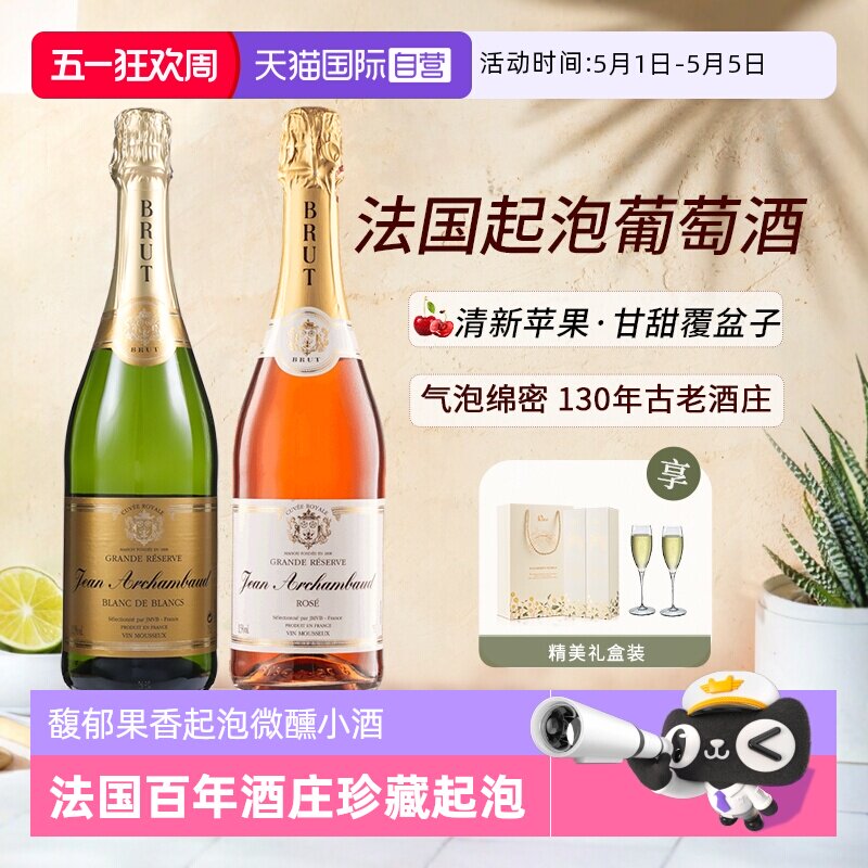 【自营】法国进口葡萄酒起泡酒桃红气泡酒半干白葡萄酒赠香槟杯