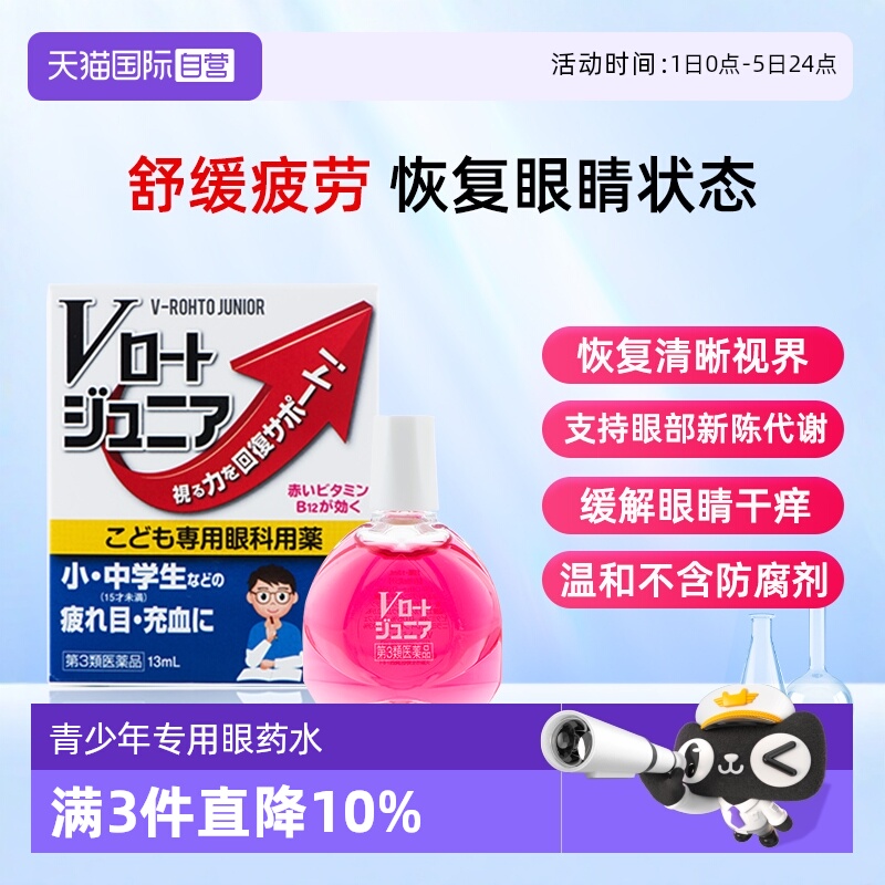 青少年专用眼药水含维生素B12等5种有效成分