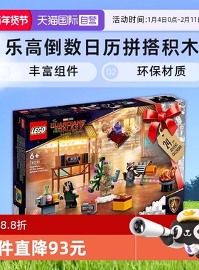 【自营】LEGO乐高Super Heroes 76231银河护卫队倒数日历拼搭积木