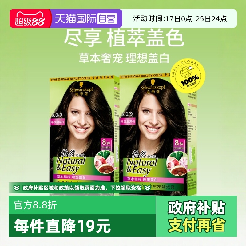 【自营】施华蔻植物添加显白染发珍珠黑在家自己染*2盒怡然染发霜