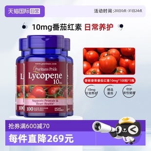 100粒 健康10mg 自营 美国进口普丽普莱番茄红素软胶囊男士