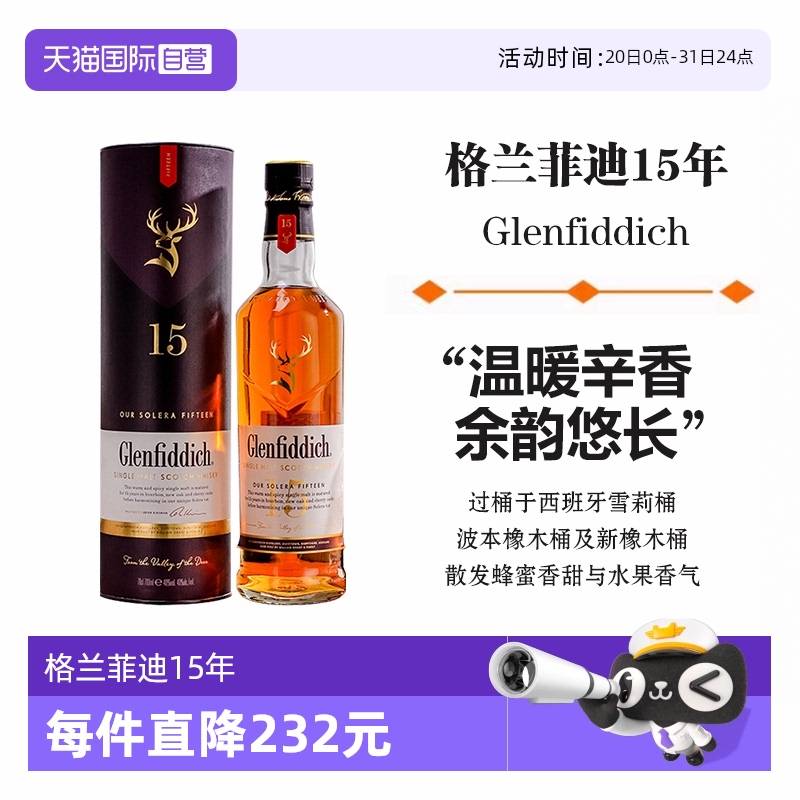 格兰菲迪15年单一麦芽威士忌