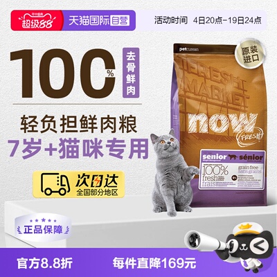 【自营】NowFresh7岁以上大龄老年猫粮鲜肉粮3.63kg低脂呵护益肾