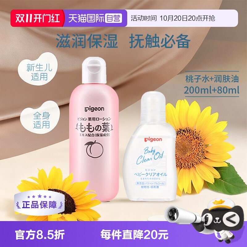【自营】贝亲进口王牌新生儿护肤组合 桃叶精华桃子水+无香抚触油